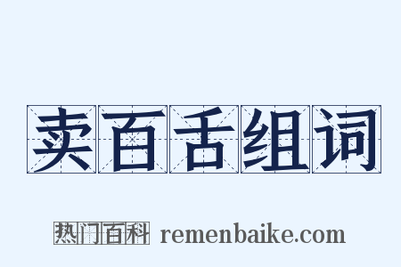 卖百舌组词是什么意思的图片